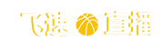 NBA直播